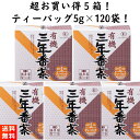 【優良ショップ連続受賞！(2024年2・3月)】播磨園製茶 有機栽培 三年番茶 ティーバッグ 5袋 5g×120包