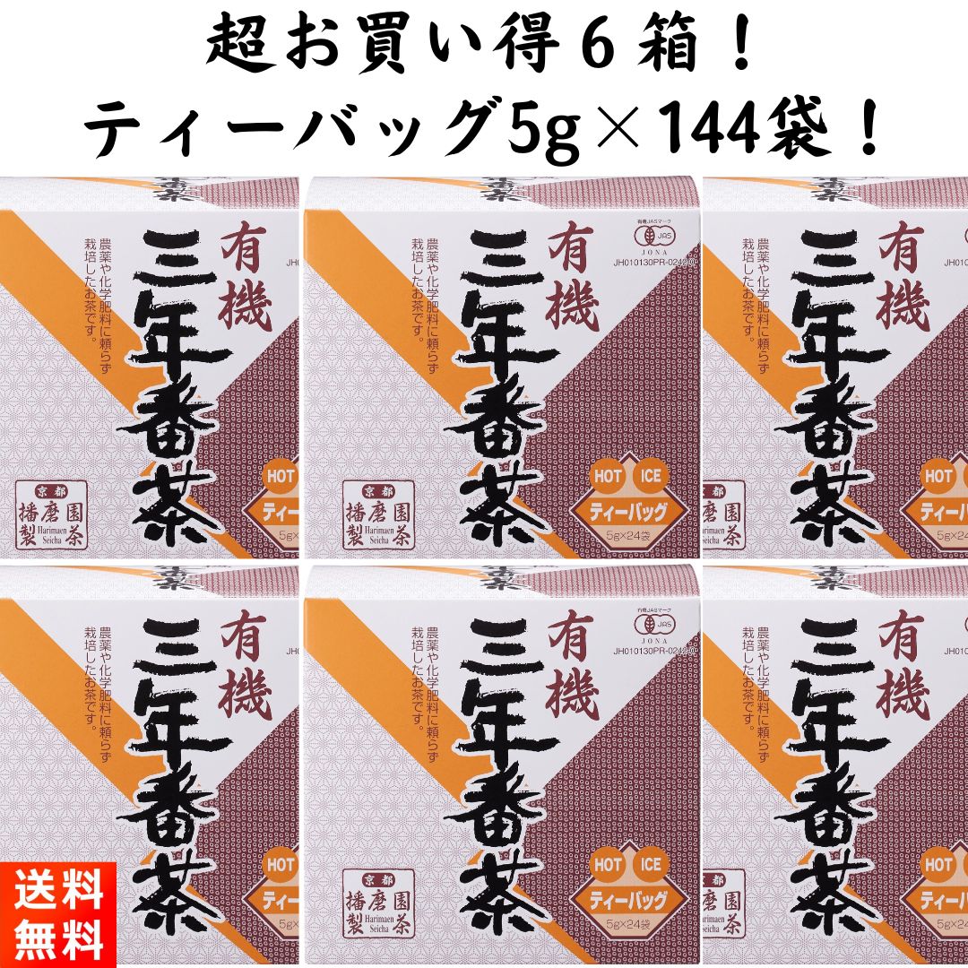 楽天ごちそうさまストア播磨園製茶 有機栽培 三年番茶 ティーバッグ 6袋 5g×144包