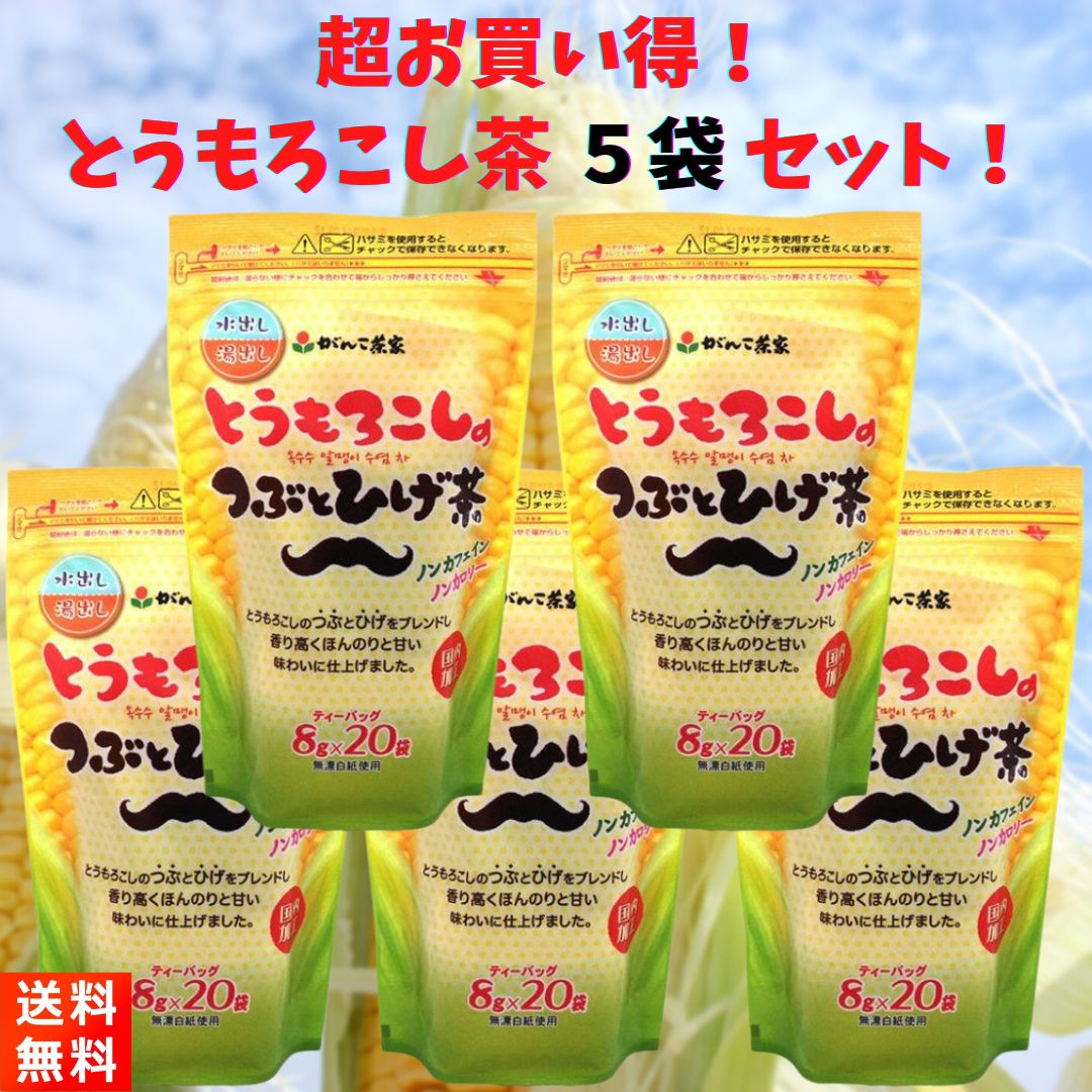 がんこ茶家 とうもろこしのつぶとひげ茶 5個セット 8g×100袋 ティーバッグ とうもろこし茶