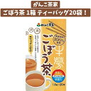 がんこ茶家 ごぼう茶 1箱です！(ティーバッグ1.8g×20袋) 【商品紹介】 ■原材料にこだわり、国産ごぼう100％使用しています。 ■ごぼうの皮に含まれる『サポニン』を簡単に摂取出来ます。香ばしい香りが特徴のお茶です。 ■がんこ茶家独自の製法で細かく挽き割りし、低温で丁寧に時間をかけて焙煎しています。 ■急須、煮出、水出し、どれでも美味しくいただけます。 【商品情報】 ■内容量:ティーバッグ1.8g×20袋。 ■原材料:ごぼう茶。 ■高温多湿を避けて保存してください。 【お届け方法】 ■送料無料(※一部地域は送料設定あり）クロネコヤマトの宅急便にてお届けいたします。