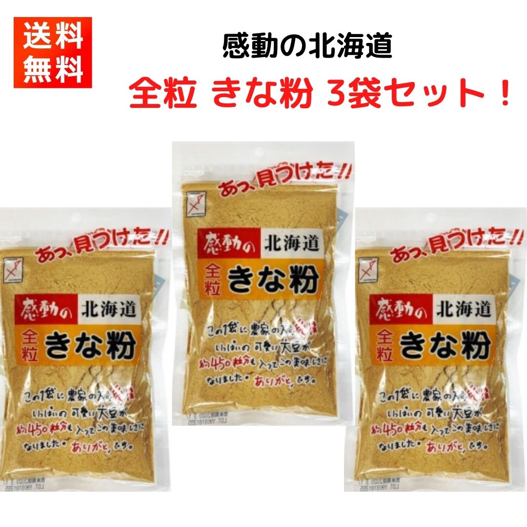 中村食品 感動の北海道 全粒きな粉 145g×3袋