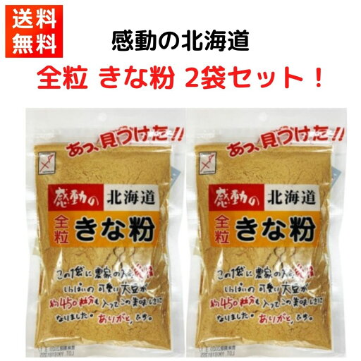 中村食品 感動の北海道 全粒きな粉 145g×2袋 中村食品 感動の北海道 全粒きな粉 145g×2袋