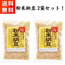 【GW期間も元気に営業中！】粉末納豆 40g×2袋 信州物産