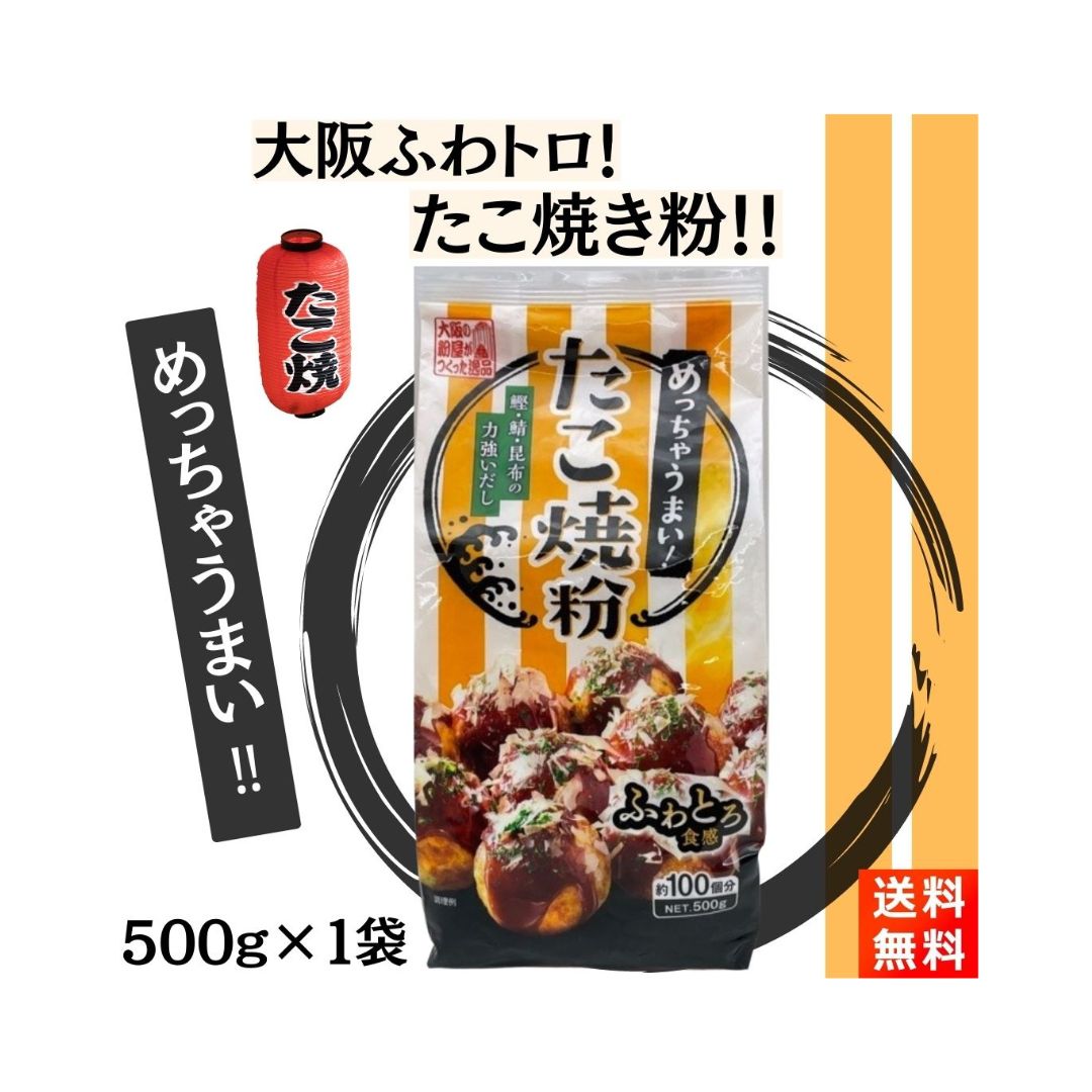 大阪の粉もん屋がつくった『めっちゃうまい！たこ焼粉 500g』です！ 【商品紹介】 ■大阪の粉もん屋がつくった逸品のたこ焼き粉です。 ■大阪と言えばダシの文化です。「かつお」「さば」「こんぶ」の組み合わせで伝統的な大阪の味に仕上げています！ ■力強いだし感とふんわりしていて、中身がとろ〜りした食感が特徴です！ 【商品情報】 ■原材料:小麦粉（国内製造）、砂糖、粉飴、食塩、かつおぶし粉末、さばぶし粉末、粉末しょうゆ（大豆を含む）、昆布粉末、全卵粉末、脱脂粉乳／加工でん粉、調味料（アミノ酸） ■内容量：500g ■直射日光、高温多湿の場所を避け、常温で保存してください。 ■アレルギー物質：小麦・卵・乳成分・さば・大豆。 ■使用上の注意：開封後はなるべく早くお使いください。使い残しは吸湿、虫害などを防ぐため、袋口を閉め、密閉容器に入れて冷蔵庫で保存してください。 【お届け方法】 ■全国送料無料、クロネコヤマトの宅急便(ポスト投函-安心追跡サービス付き)にてお届けいたします。(日時指定はできません)