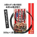 【優良ショップ連続受賞！(2024年2・3月)】お好み焼き粉 500g×1袋 奥本製粉 関西風 めっ ...