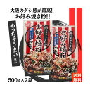 【優良ショップ連続受賞！(2024年2・3月)】お好み焼き粉 500g×2袋 奥本製粉 関西風 めっちゃうまい大阪の味 1