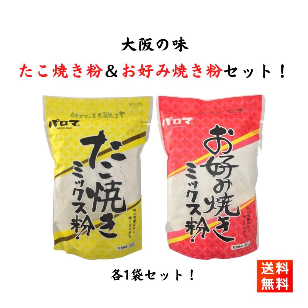 たこ焼き粉 お好み焼き粉 パロマ ミックス粉 500g×各1袋 和泉食品