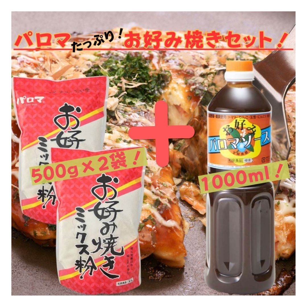 パロマ お好み焼き粉&ソース たっぷりセット お好み焼き粉500g×2袋 ソース1000ml×1本 和泉食品