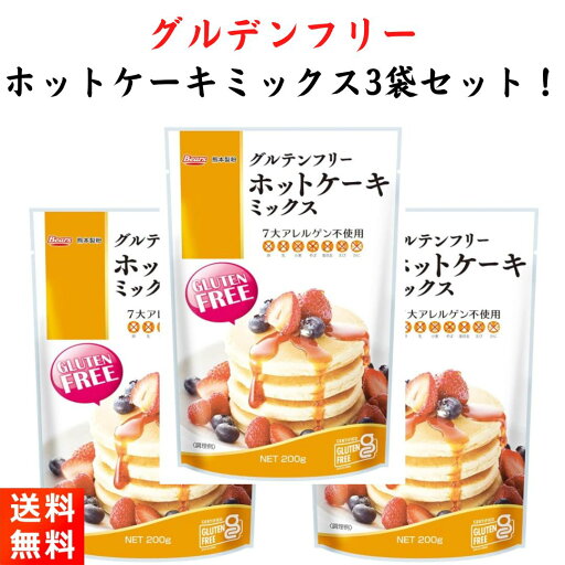 グルテンフリー ホットケーキミックス 200g×3袋 グルテンフリー ホットケーキミックス 200g×3袋