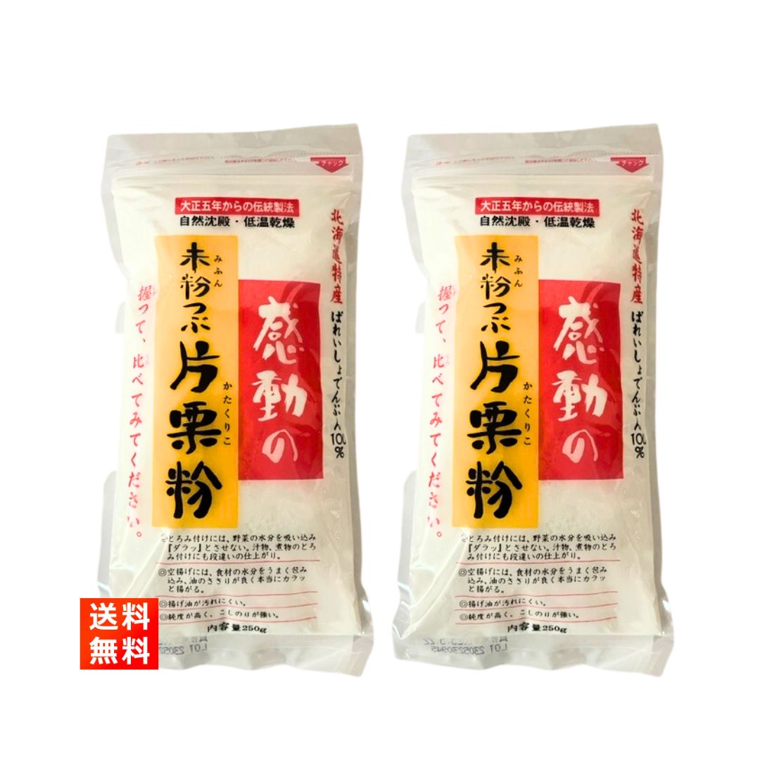 未粉つぶ片栗粉 250g 2袋 感動の未粉つぶ片栗粉 北海道産原材料100％ 中村食品