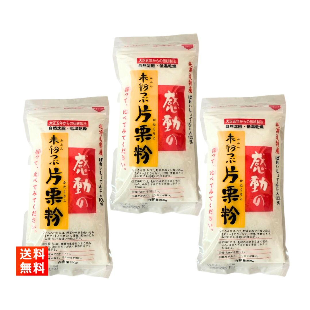 未粉つぶ片栗粉 250g×3袋 感動の未粉つぶ片栗粉 北海道産原材料100％ 中村食品