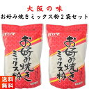 大阪の粉もん屋がつくった『パロマ お好み焼きミックス粉 500g×2袋 』です！ 【商品紹介】 ■大阪の粉もん屋がつくった逸品のお好み焼き粉です。 ■大阪と言えばダシの文化です。「かつお」「こんぶ」の組み合わせで伝統的な大阪の味に仕上げてい...