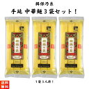 【GW期間も元気に営業中！】揖保乃糸 手延 中華麺 龍の夢240g×3袋