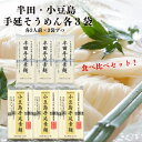 半田そうめん 小豆島そうめん 各3袋ずつ 食べ比べセット 讃岐物産 半田素麺 小豆島素麺 そうめんセット にゅう麺