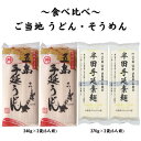 五島うどん & 半田そうめん 食べ比べセット 各2袋ずつ 手延べ ご当地麺 長崎県 五島列島 四国 徳島県 名産品 素麺 にゅう麺