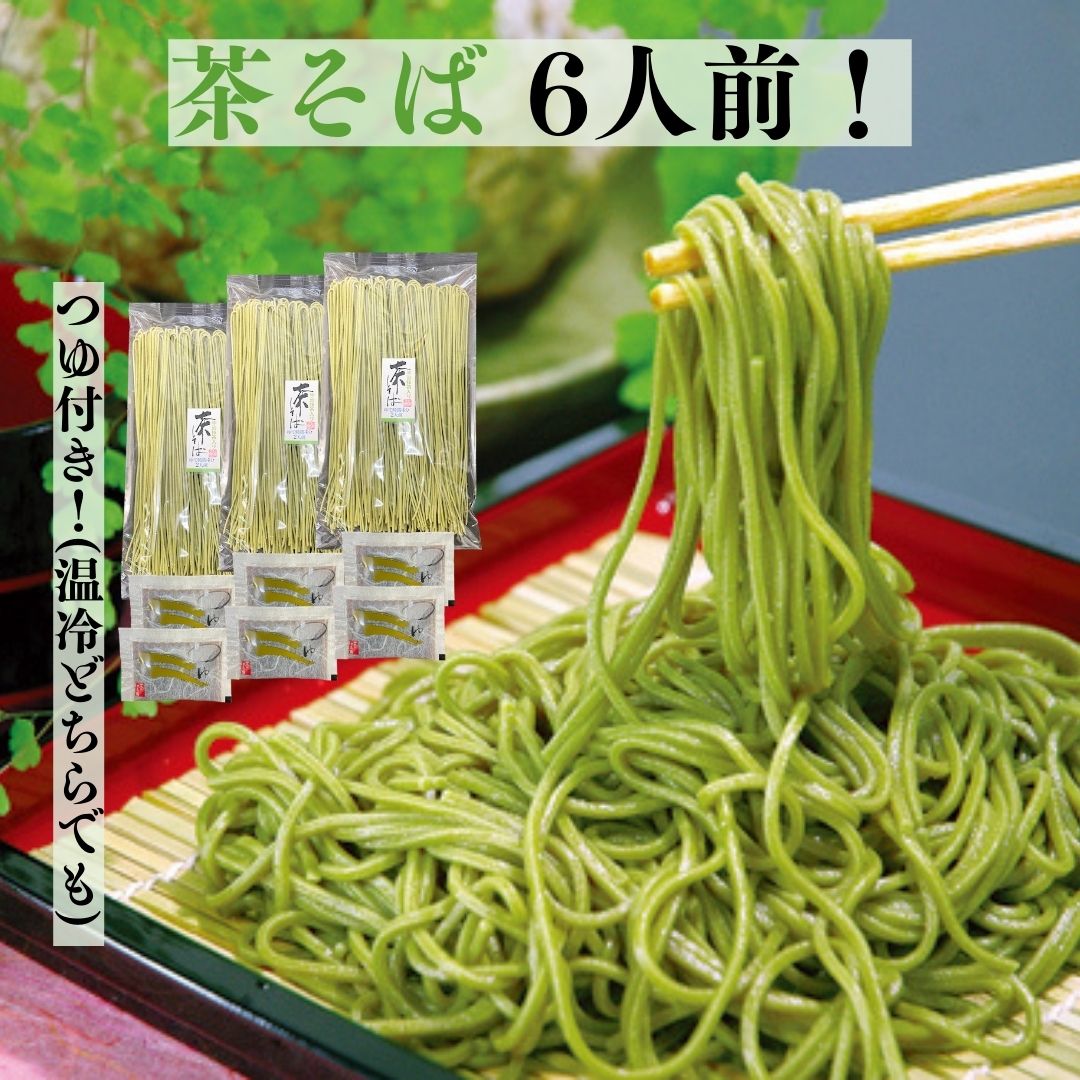 茶そば 蕎麦 抹茶そば 6人前 1袋 2人前 つゆ付き(温・冷兼用) 乾麺 宇治抹茶そば 茶蕎麦