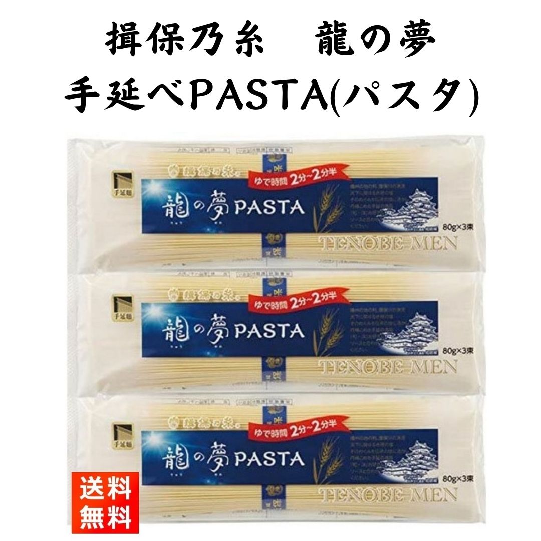 揖保乃糸 龍の夢 パスタ 240g×3袋のサムネイル