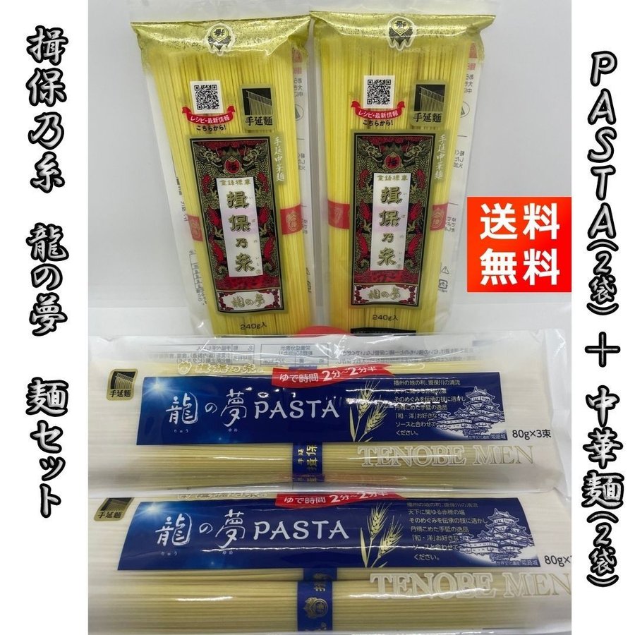 揖保乃糸 龍の夢 PASTAと中華麺セット PASTA240g×2袋 中華麺240g×2袋のサムネイル