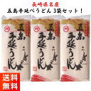 五島うどん 手延べうどん 240g×3袋 マルマス 椿油 五島 長崎