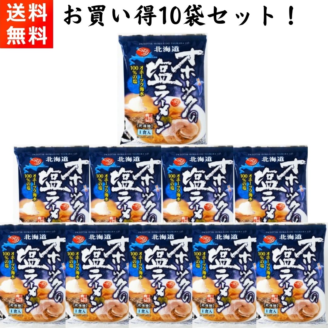 オホーツクの塩ラーメン 10袋セット つらら インスタント 乾麺 袋麺 らーめん 塩ラーメン 北海道 塩らーめん ラーメンセット 手軽に話題の味をのサムネイル