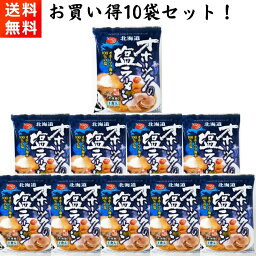 【GW期間も元気に営業中！】オホーツクの塩ラーメン 10袋セット つらら インスタント 乾麺 袋麺 らーめん 塩ラーメン 北海道 塩らーめん ラーメンセット 手軽に話題の味を