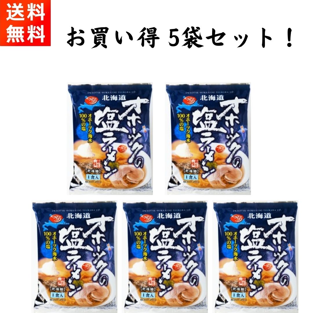 北海道の食品メーカー・みなみかわ製麺(つらら)の『オホーツクの塩ラーメン×5袋』です！ 【商品紹介】 ■オホーツクの海水100%を自家製塩し、スープと麺に使用しています。 ■麺は三日間かけて低温熟成乾燥させています。もっちりとした味わいです。 ■各メディアで激賞のインスタント袋麺です。 【商品情報】 ■原材料：めん：小麦粉(国内製造)、小麦たん白、卵白、食塩(海水塩)/かんすい、ソルビット、乳化剤、酒精、粗製海水塩化マグネシウム、クチナシ色素、ビタミンB2(一部に小麦・卵を含む) スープ：動物性油脂、食塩、肉エキス、砂糖、たん白加水分解物、野菜エキス、オニオンエキス、調味料(アミノ酸等)、酒精、カラメル色素、増粘多糖類、酸味料、(原材料の一部にごま、大豆、鶏肉、豚肉を含む) ■内容量：1食入×5袋 ■直射日光、高温多湿の場所を避けて保存してください。 【お届け方法】 ■送料無料(※一部地域は送料設定あり）クロネコヤマトの宅急便にてお届けいたします。