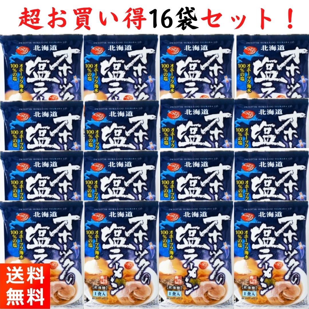 オホーツクの塩ラーメン 16袋セット つらら インスタン...