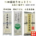 半田素麺 讃岐うどん 小豆島素麺 各1袋セット (各3人前) 手延べ そうめん さぬきうどん にゅう麺 讃岐物産 四国巡りセット