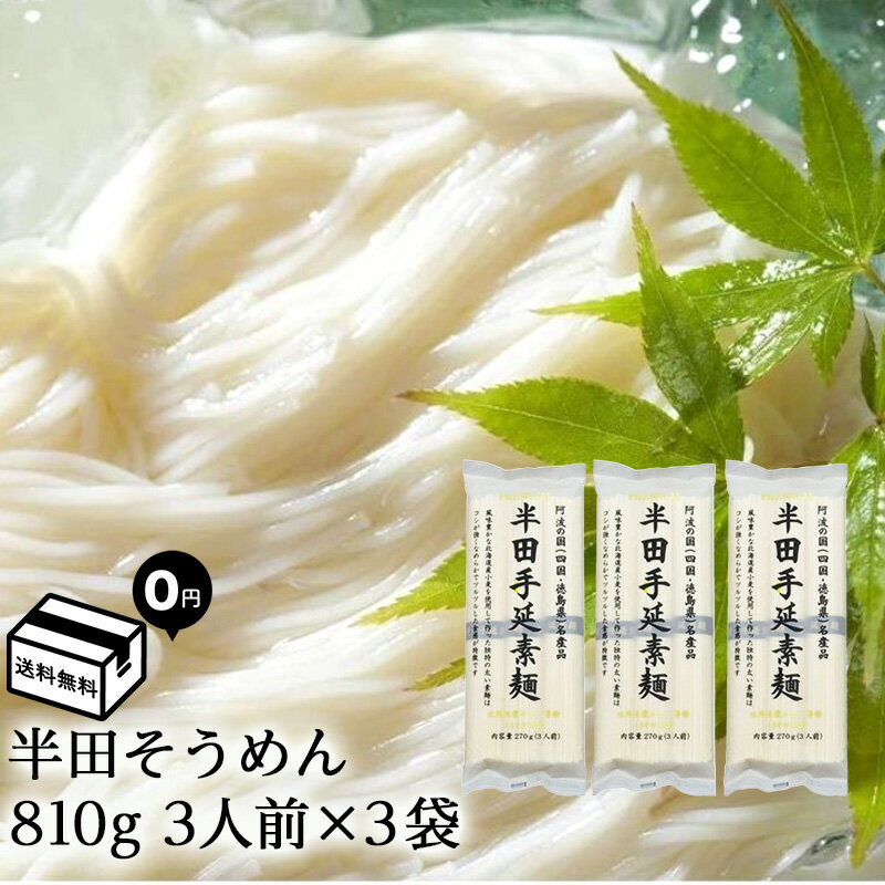 半田そうめん 手延べ 讃岐物産 3袋セット 270g×3袋 半田素麺 そうめん 手延べそうめん そうめんセット 素麺レシピ にゅう麺