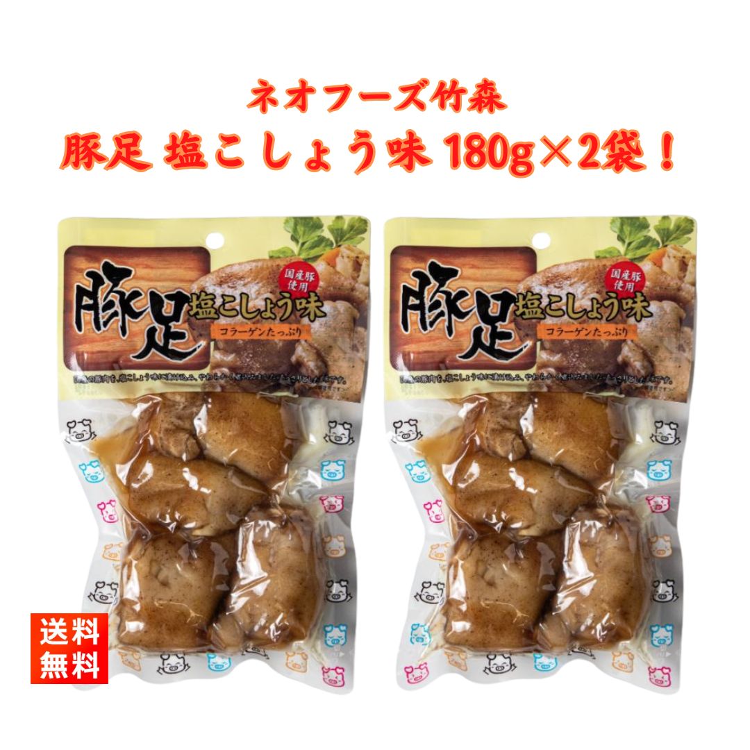 豚足 塩こしょう味 180g×2袋 ネオフーズ竹森 ボイル コラーゲン おやつ おつまみ