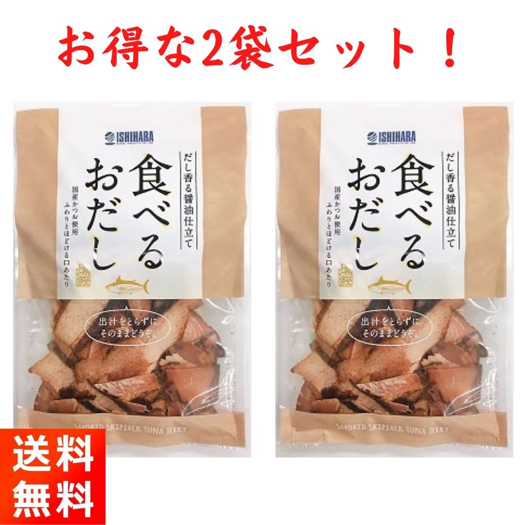 食べるおだし 50g×2袋 国産かつお だし香る醤油仕立て