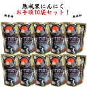 【優良ショップ連続受賞！(2024年2・3月)】黒にんにく 熟成発酵 60g×10袋セット 無添加 無香料 源清田商事 おやつ おつまみ