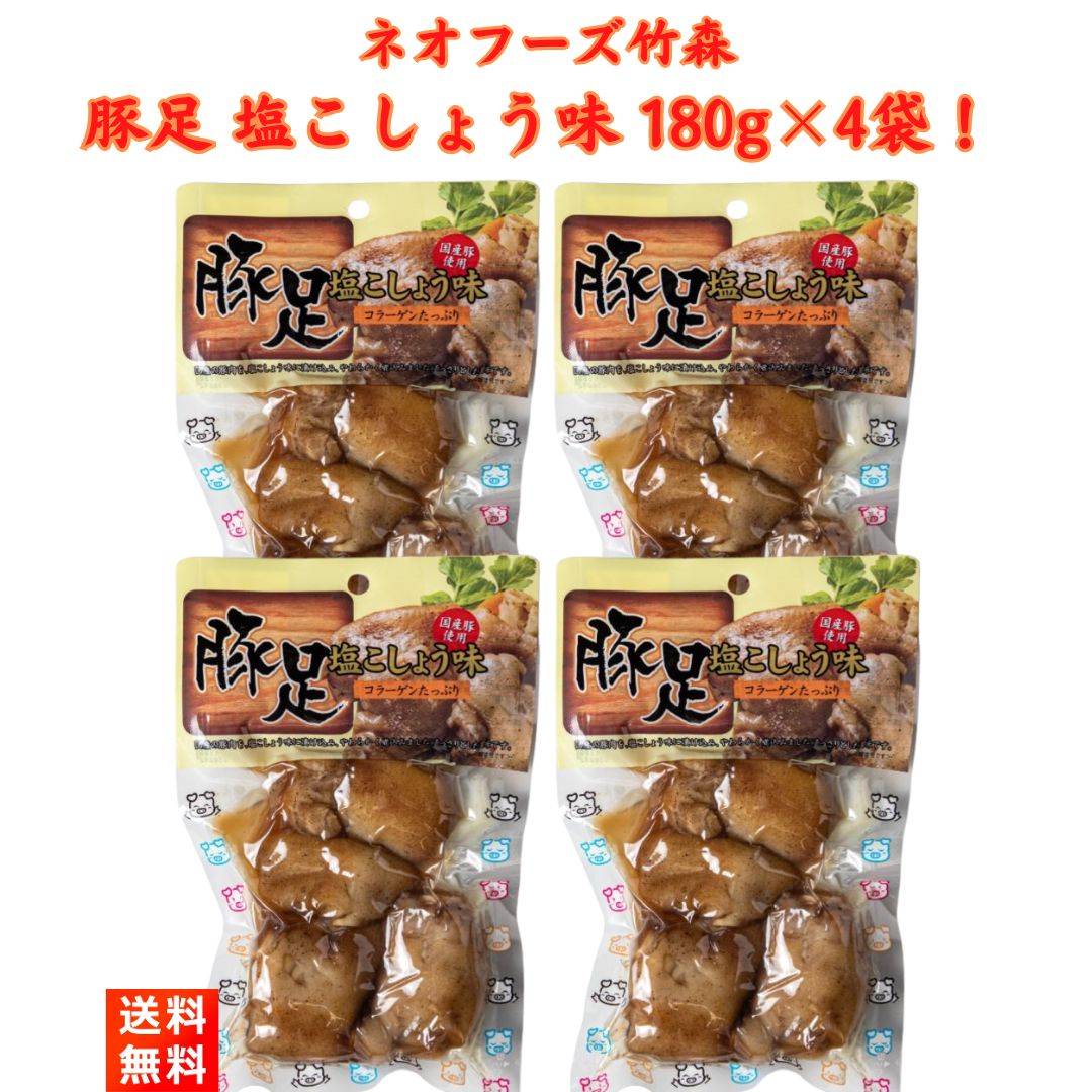 宮崎県の食品メーカー・ネオフーズ竹森の『豚足・塩こしょう味』(180g×4袋)です！ 【商品紹介】 ■国産の豚足をやわらかく煮込み、あっさり塩こしょう味にしました！ ■コラーゲンがとても豊富に含まれています。女性に人気です！ ■お酒のおつまみにピッタリです！ 【商品情報】 ■内容量:180g×4袋 ■原材料：豚足(国産)、塩こしょう、食塩、調味料(アミノ酸等) ■美味しい食べ方：袋のままボイルするか、皿に移してラップをかけ、電子レンジで(500wで30秒〜40秒間)温めると美味しくお召し上がり頂けます。 ■保存方法：直射日光、高温多湿を避けて保存してください。 【お届け方法】 ■全国送料無料、クロネコヤマトのネコポス(ポスト投函-安心追跡サービス付き)にてお届けいたします。(日時指定はできません)