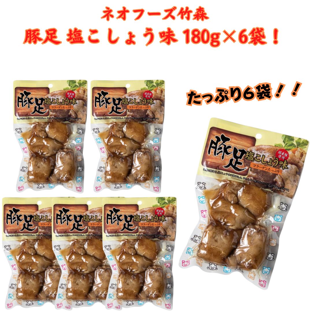 宮崎県の食品メーカー・ネオフーズ竹森の『豚足・塩こしょう味』(180g×6袋)です！ 【商品紹介】 ■国産の豚足をやわらかく煮込み、あっさり塩こしょう味にしました！ ■コラーゲンがとても豊富に含まれています。女性に人気です！ ■お酒のおつまみにピッタリです！ 【商品情報】 ■内容量:180g×6袋 ■原材料：豚足(国産)、塩こしょう、食塩、調味料(アミノ酸等) ■美味しい食べ方：袋のままボイルするか、皿に移してラップをかけ、電子レンジで(500wで30秒〜40秒間)温めると美味しくお召し上がり頂けます。 ■保存方法：直射日光、高温多湿を避けて保存してください。 【お届け方法】 ■送料無料(※一部地域は送料設定あり）ヤマト運輸の宅急便にてお届けいたします。