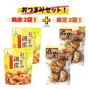 ネオフーズ竹森 おつまみ鶏皮 柚子こしょう風味 50g×2袋 & 豚足 塩こしょう味 180g×2袋 おつまみセット
