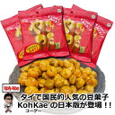グリンピース おつまみ やみつき豆 50g×4袋 お菓子 豆菓子 Koh Kae コーゲー タイ シラチャ味 ガーリック&スパイシーテイスト 父の日