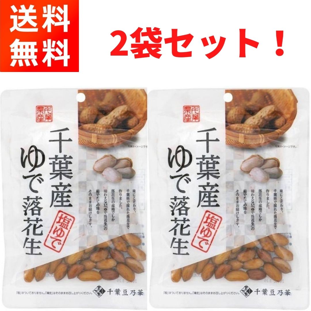 千葉の食品メーカー・千葉豆乃華の『千葉産ゆで落花生 (60g×2袋) 』です！ 【商品紹介】 ■味にこだわり、千葉県で採れた落花生で作りました。 ■千葉県産の落花生は甘みが強いのが特徴です！ ■ホクホクした食感でほんのり塩味です！ ■おつまみにピッタリの逸品です！ 【商品情報】 ■原材料：落花生(千葉県産)、食塩 ■内容量：60g×2袋　 ■直射日光、高温多湿の場所を避けて、常温で保存してください。 【お届け方法】 ■全国送料無料、クロネコヤマトのネコポス(ポスト投函-安心追跡サービス付き)にてお届けいたします。(日時指定はできません)