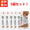 【優良ショップ連続受賞！(2024年2 3月)】千葉産ゆで落花生 60g×5袋 ほんのり塩味 おつまみ 千葉豆乃華