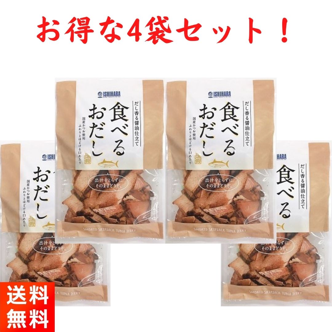 食べるおだし 50g×4袋 国産かつお だし香る醤油仕立て 1