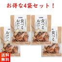 【GW期間も元気に営業中！】食べるおだし 50g×4袋 国産かつお だし香る醤油仕立て