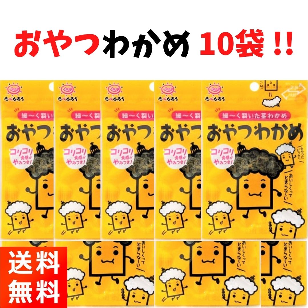 兵庫県の老舗昆布メーカー・前島食品の『おやつわかめ9g×10袋』です！ 【商品紹介】 ■細〜く裂いた茎わかめをうま塩味に仕上げました。コリコリした食感がやみつきになります！ ■前島食品は、創業大正12年の老舗の昆布を使用したメーカーになります。おやつ昆布、とろろ昆布、佃煮、煮豆、惣菜、だし昆布、昆布粉末等、多くの昆布に関連する製品を製造しております。 【商品情報】 ■原材料：わかめ(中国産)、砂糖、食塩／調味料(アミノ酸)、乳酸Ca。 ■内容量：9g×10袋　 ■直射日光、高温多湿の場所をお避けください。 【お届け方法】 ■全国送料無料、クロネコヤマトのネコポス(ポスト投函-安心追跡サービス付き)にてお届けいたします。(日時指定はできません)