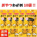 【優良ショップ連続受賞！(2024年2 3月)】前島食品 おやつわかめ 9g×10袋 おやつ おつまみに