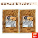 雲上メンマ 味付 めんま 300g×2袋