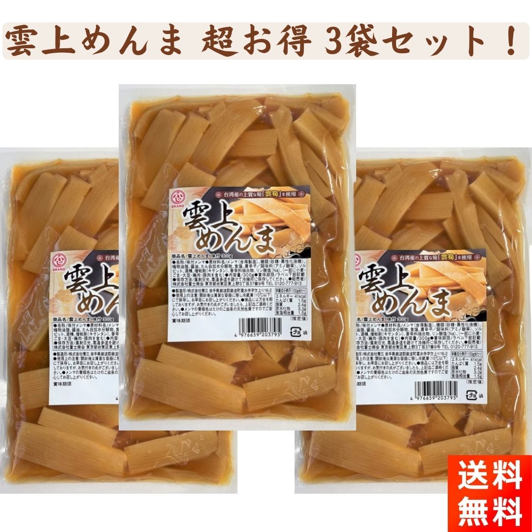 雲上メンマ 味付 めんま 300g×3袋