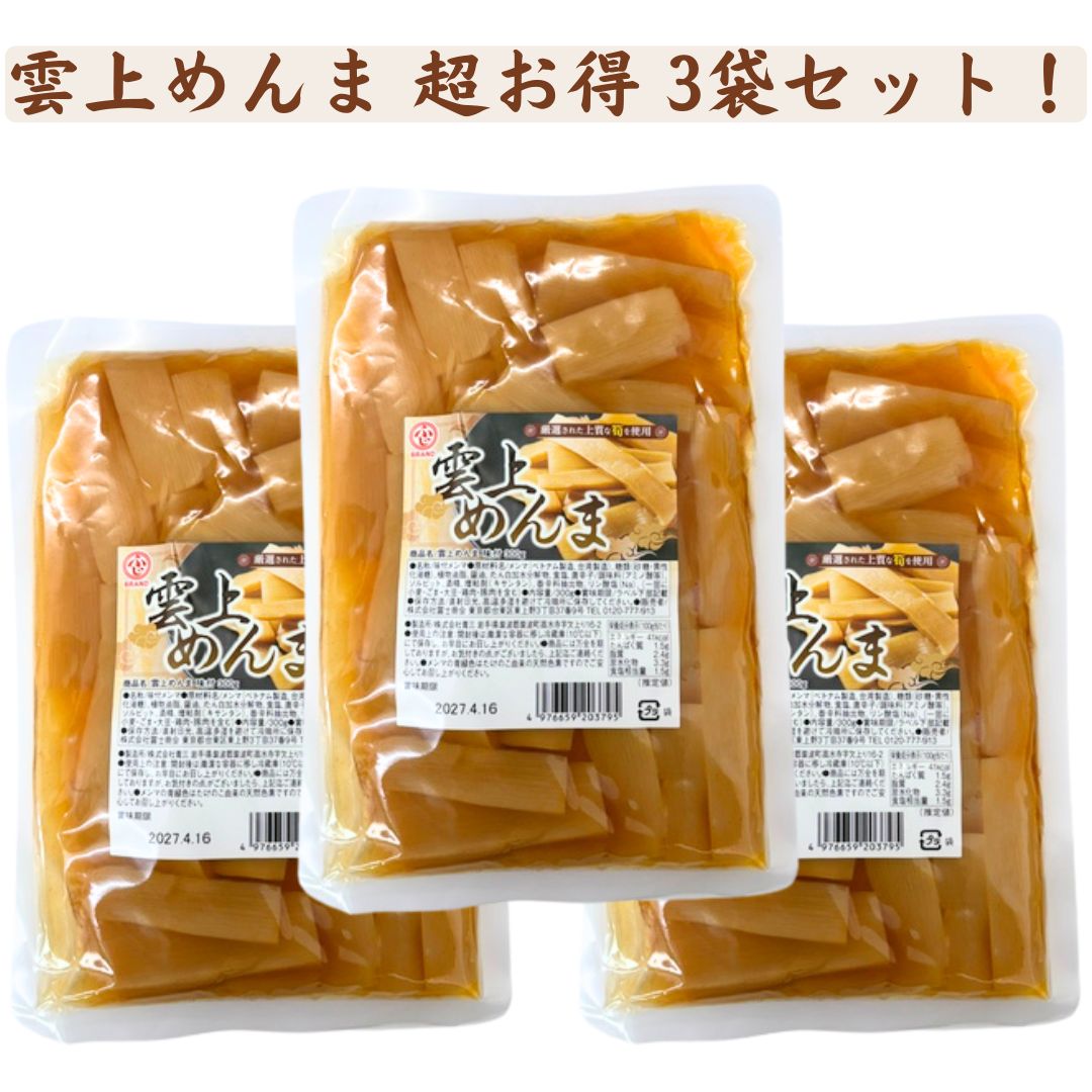 メンマの総合メーカー・富士商会の『雲上めんま 味付 300g×3袋』です！ 【商品紹介】 ■創業100年の富士商会が作った至高のメンマです！ ■一定の標高以上で収穫される上質な『筍』を使用しました！ ■いつものラーメンに入れるだけで、グッと価値があがります！ビールにも最高です！ ■TBS「マツコの知らない世界」で紹介後も売れ続けています！ 【商品情報】 ■名称：味付メンマ ■原材料:メンマ(ベトナム・台湾製造)、糖類(砂糖・異性化液糖)、植物油脂、醤油、たん白加水分解物、食塩、唐辛子／調味料(アミノ酸等)、ソルビット、酒精、増粘剤(キサンタン)、香辛料抽出物、リン酸塩(Na)、(一部に小麦・ごま・大豆・鶏肉・豚肉を含む) ■内容量：300g×3袋 ■直射日光、高温多湿の場所を避けて冷暗所に保存してください。 【お届け方法】 ■全国送料無料、メール便(ポスト投函-安心追跡サービス付き)にてお届けいたします。(日時指定はできません)　