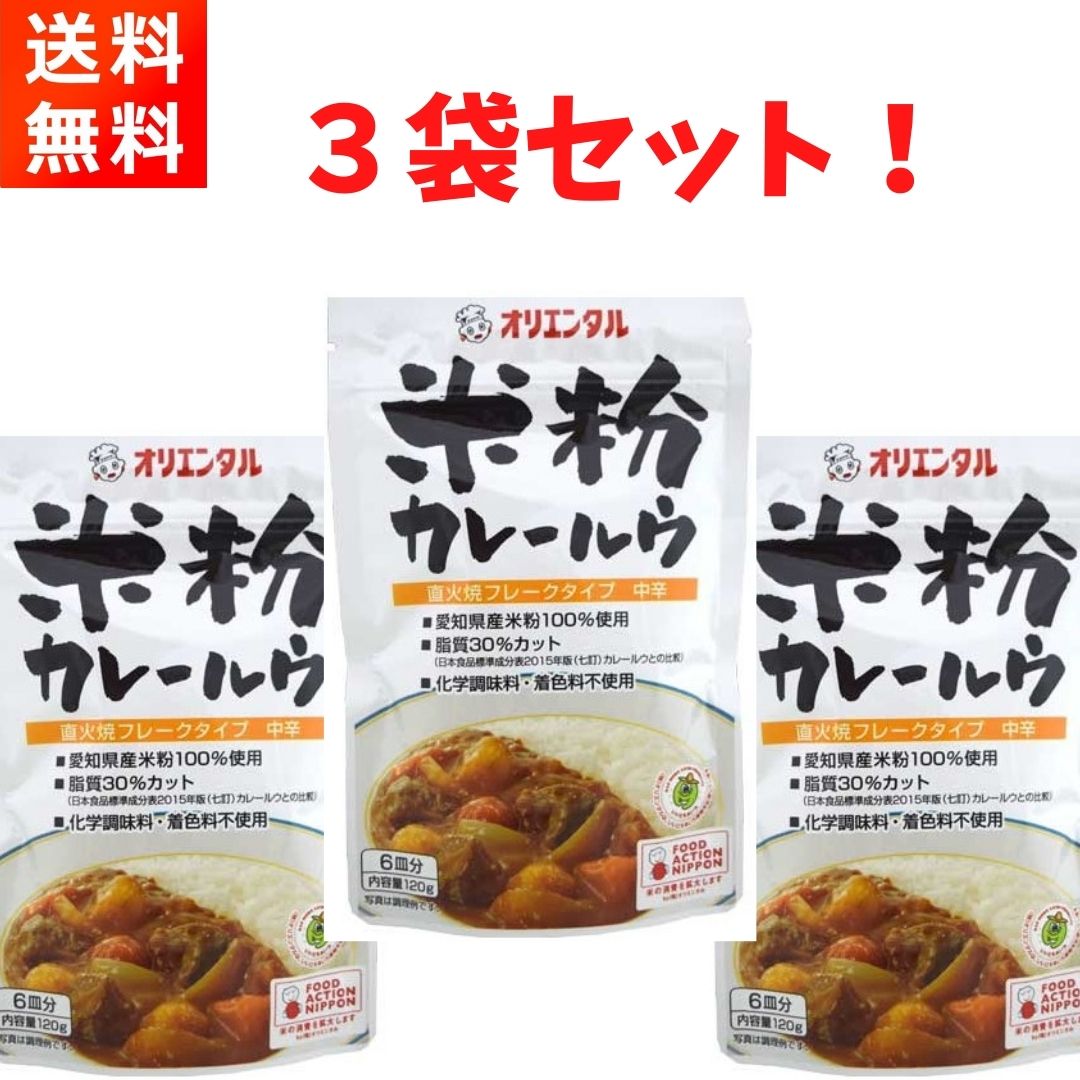 オリエンタル 米粉カレールウ 120g×3袋のサムネイル
