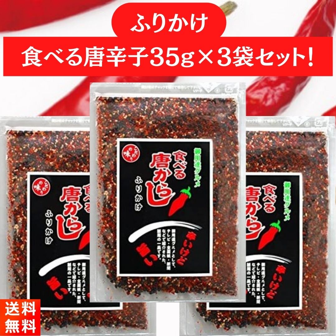 辛いけど旨い！カプサイシンたっぷりの『食べる唐からし35g×3袋』です！ ■煎り胡麻、梅肉、削り節をバランスよく配合されています。だから、旨味をたっぷり楽しめます！ ■ごはんにはもちろん、パスタなどの麺類やサラダ、ピザにもよく合います！ ■内容量:35g×3袋 ■原材料:ごま、唐辛子、食塩、削り節（鰹、鯖）、乳糖、ブドウ糖、赤しそ、醤油、砂糖、干し海苔、オニオンパウダー、 梅肉パウダー、しそパウダー、澱粉（馬鈴薯）、調味料（アミノ酸等）、着色料（カラメル色素、紅麹色素）、 酸味料、甘味料（甘草、ステビア）、香料、卵殻カルシウム（原料の一部に大豆、小麦、卵、ゼラチンを含む） ■保存方法：直射日光を避けて保存してください。 【お届け方法】 ■全国送料無料、ヤマト運輸のネコポス(ポスト投函-安心追跡サービス付き)にてお届けいたします。(日時指定はできません)