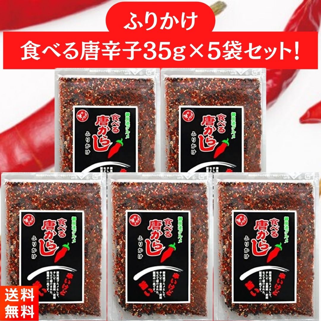 マルシンフーズ 食べる唐からしふりかけ 35g×5袋のサムネイル
