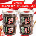 【2024年2月度 月間優良ショップ受賞！】マルシンフーズ 食べる唐辛子ふりかけ 120g×4個セット