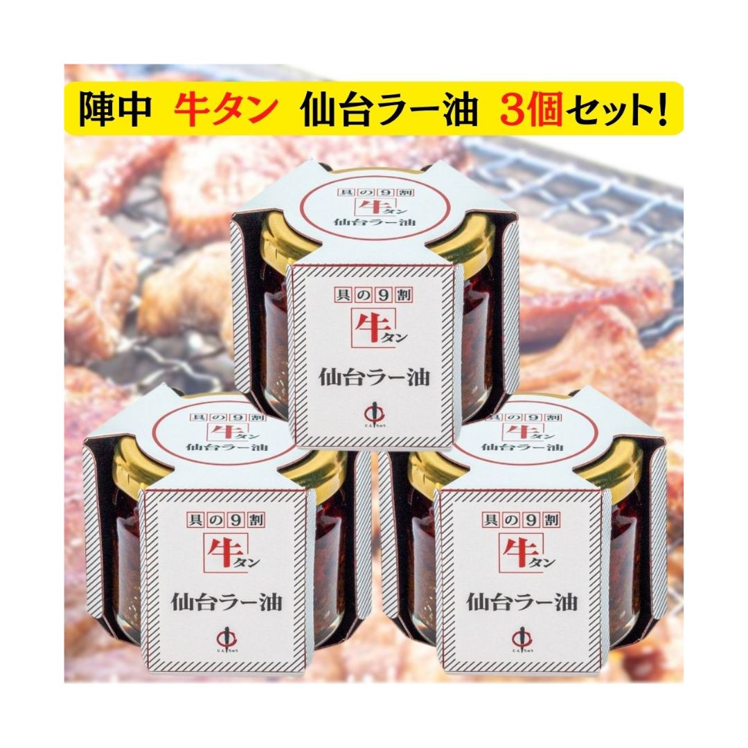 仙台の牛たんメーカー、陣中の『陣中 牛タン 仙台ラー油 100g×3個セット』です！ 【商品紹介】 ■具材の9割が牛タンです！ ■カットした牛タンをじっくり甘辛く煮込み特製のラー油にじっくり丁寧に合わせました。 ■ご飯のお友はもちろん、パスタ、ピザ、スープ、おつまみとして、または調味料としてもお召し上がりください。 ■甘みのある辛さなので、子供から大人までお召し上がりいただけます。 【商品情報】 ■原材料：牛タン (カナダ、 アイルランド、 その他)、食用調合油(食用なたね油、 食用大豆油)、砂糖、醤油、食用ごま油、 オイスターソース、 味噌、フライドガーリック、 フライドオニオン、 香辛料、 干し椎茸、胡麻、唐辛子、さとうきび抽出物/調味料(アミノ酸)、 トウガラシ色素、カラメル色素、 (一部に小麦・牛肉・ごま・大豆を含む)　 ※アレルギー表示：小麦、牛肉、小麦、大豆 ■内容量：100g×3個 ■直射日光、高温多湿を避け常温で保存。開封後は冷蔵庫に入れてお早めにお召し上がりください。 【お届け方法】 ■送料無料(※一部地域は送料設定あり）クロネコヤマトの宅急便にてお届けいたします。